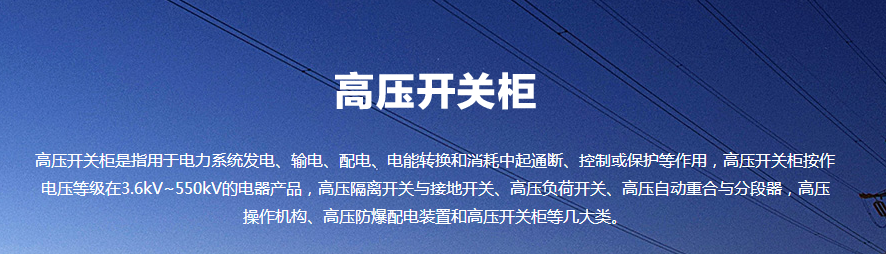 高壓開關(guān)柜介紹